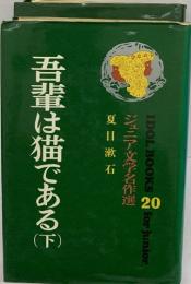 吾輩は猫である下