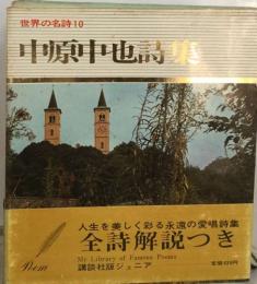 世界の名詩10　中原中也詩集