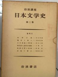 日本文学史  第二巻  古代Ⅱ