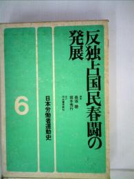 日本労働者運動史  6  反独占国民春闘の発展