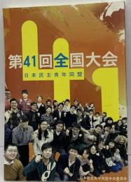 第41回全国大会  日本民主青年同盟