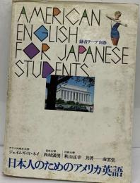 AMERICAN  ENGLISH　FOR JAPANESE  STUDENTS　日本人のためのアメリカ英語