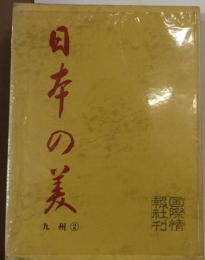 日本の美　九州　2