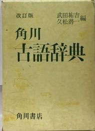 角川　古語辞典