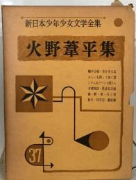 新日本少年少女文学全集   火野葦平集