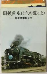 国鉄民主化への道<上>  鉄道労働組合史