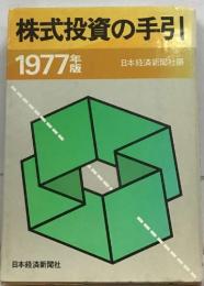 株式投資の手引  1977