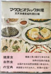 マクロビオティック料理  玄米食養家庭料理800種