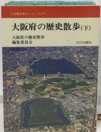 大阪府の歴史散歩 (下)
