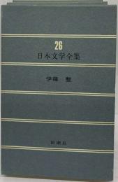 日本文学全集26
