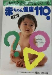赤ちゃん 健康 110番