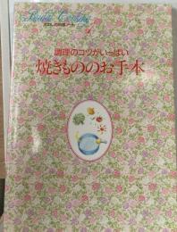 わたしの料理ノート1  調理のコツがいっぱい  焼きもののお手本