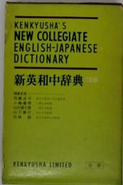 KENKYUSHA'S  NEW COLLEGIATE  ENGLISH-JAPANESE  DICTIONARY　新英和中辞典