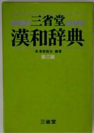 三省堂  漢和辞典  長澤規矩也 著  第三版　