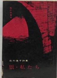 現代詩集7  石川逸子詩集　狼・私たち