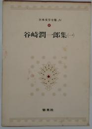 日本文学全集 21　谷崎潤一郎集