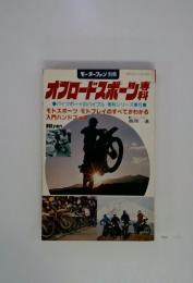 オフロードスポーツ専科　バイクボーイのバイブル 専科シリーズ第5集