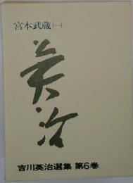 宮本武蔵(一)　吉川英治選集 第6巻