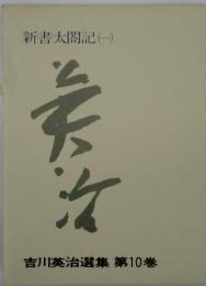 新書太閤記(一)　吉川英治選集 第10巻