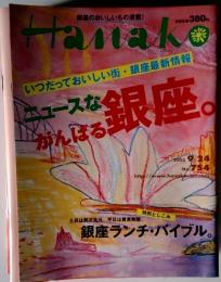 Hanako  いつだっておいしい街・銀座最新情報　2003　9／24　No.754