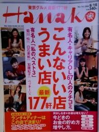 東京グルメ 最新 177軒　Hanako　2004年　6/16号