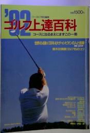 ゴルフ上達百科  コースに出るまえにまずこの一冊