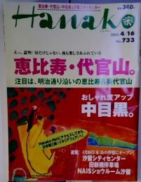 恵比寿・代官山・中目黒 & 汐留シティセンター  Hanako　2003年 4/16 No.733