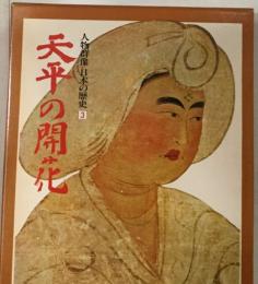 天平の開花  人物群像・日本の歴史　3