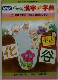 NHKおもしろ漢字ミニ字典 第7巻  花は七変化 谷はくぼみのしるし