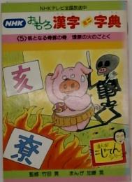 NHK おもろ 漢字 字典  <5> となる骨豚の骨原の火のごとく