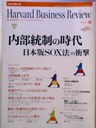 Harvard Business Review　内部統制の時代　日本版SOX法の衝撃　10