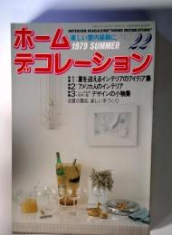 ホーム デコレーション 1979 Summer No.22