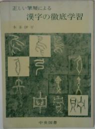 正しい筆順による  漢字の徹底学習