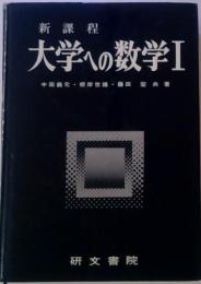 新課程  大学への数学Ⅰ　