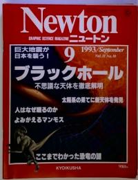 ニュートン　1993年9月号　ブラックホール