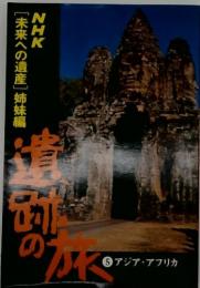 遺跡の旅5　NHK[未来への遺産]　姉妹編