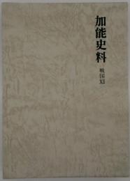 加能史料 戦国 12 