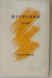 漢字の中の日本語
