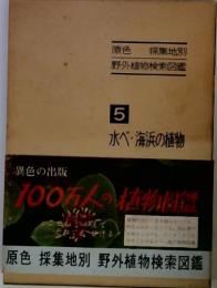 水べ・海浜の植物　5　原色 採集地別