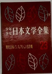 少年少女　日本文学全集　現代日本ノンフィクション名作集　23