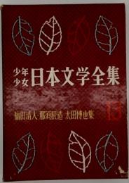 日本文学全集　福田清人・那須辰造・太田博也集　13