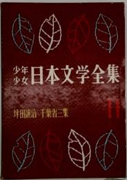 少年少女日本文学全集　坪田譲治・千葉省三集11