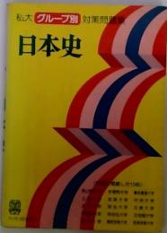 私大グループ別対策問題集　日本史