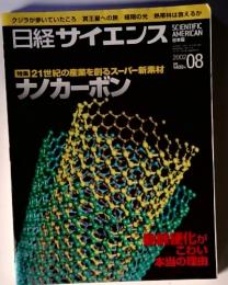 日経サイエンス　2002年8月号 特集 21世紀の産業を創るスーパー新素材 ナノカーボン