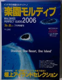 インド洋の楽園モルディブへ! 　楽園モルディブ PERFECT GUIDE 2006年7月号