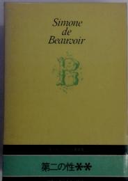 Simone de Beauvoir B 　第二の性
