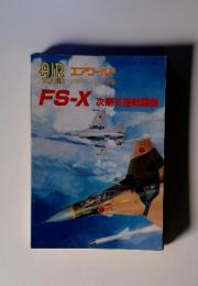 エアワールド 1993年1月号別冊 FS-X次期支援戦闘機