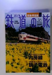 鉄道の旅　2003年5月号