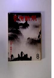 藝術新潮 1977年8月号 第28巻 