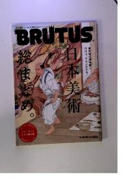 BRUTUS　日本美術総まどめ　2013年8月15日号